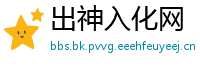 出神入化网